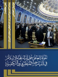 ملخص المقالات الموتمر العالمي (حول آراء علماء الاسلام في التيارات المتطرفه و التكفيريه)