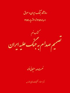 روزشمار جنگ ایران و عراق: تصمیم صدام به جنگ علیه ایران جلد 9