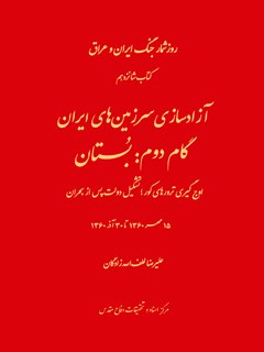 روزشمار جنگ ایران و عراق: آزادسازی سرزمین های ایران جلد 16