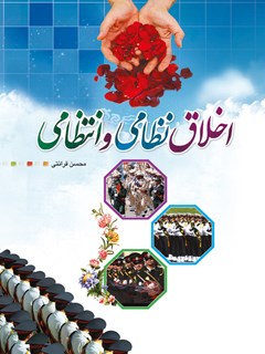 اخلاق نظامی و انتظامی