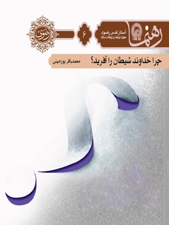 رهنما 6 : (چرا خداوند شیطان را آفریده است)