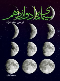 سیمای ماه دوازدهم در سی جزء قرآن