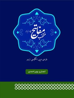 منتخب مفاتیح  الجنان (به چهار زبان عربی، فارسی، اردو، انگلیسی)