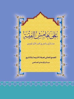 علي هامش  الفتنة : جدل  الراي و النص في  القرن  الاول  الهجري