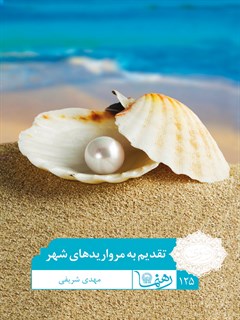 رهنما 125 (تقدیم به مرواریدهای شهر)