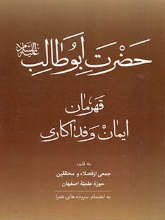 حضرت ابوطالب علیه السلام ، قهرمان ایمان و فداکاری