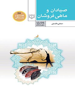 احکام صیادان و ماهی فروشان