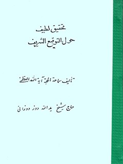 تحقيق لطيف حول التوقيع الشريف