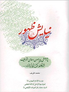 نیایش ظهور: پژوهشی پیرامون دعای شریف اللهم کن ولیک...