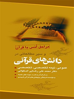 انس با قرآن و سیر مطالعاتی در دانش های قرآنی (عمومی - نیمه تخصصی - تخصصی)