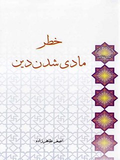 خطر مادی شدن دین