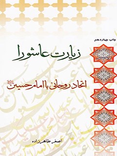 زیارت عاشورا اتحاد روحانی با امام حسین علیه السلام