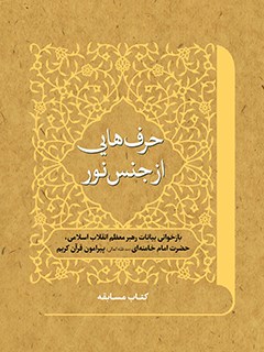 حرف هایی ازجنس نور (بازخوانی بیانات رهبر انقلاب اسلامی حضرت آیت الله خامنه ای (مدظله العالی) پیرامون قرآن کریم