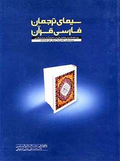 سیمای ترجمان قرآن