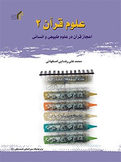 علوم قرآن 2 ( اعجاز قرآن در علوم طبیعی و انسانی )