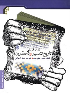 تحميل كتاب المدخل الي تاريخ التفسير والمفسرين ل حسين علوي مهر Pdf