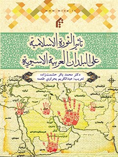 تاثير الثورة الاسلامية علي البلدان العربية