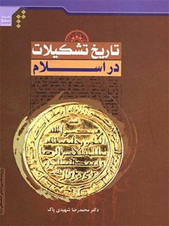 تاریخ تشکیلات در اسلام