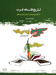 تاریخ فلسفه غرب (از آغاز دوره یونانی تا پایان قرون وسطی)