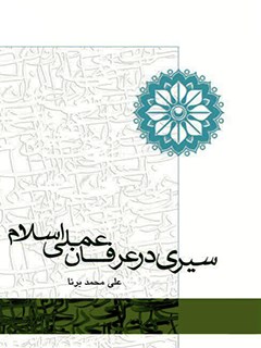 سیری در عرفان عملی اسلام