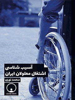 آسیب شناسی اشتغال معلولان ایران