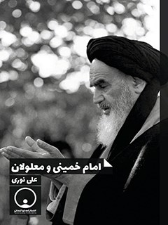 امام خمینی و معلولان