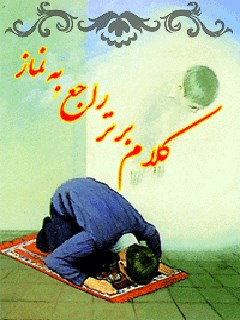 کلام برتر ( سخنان حضرت علی علیه السلام درباره نماز )