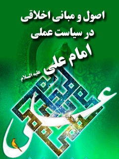 اصول و مبانی اخلاقی در سیاست عملی امام علی علیه السلام