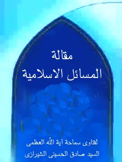 المسائل الاسلاميه