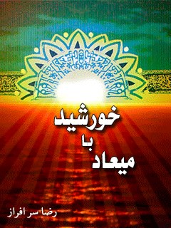 میعاد با خورشید