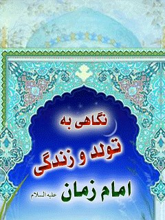 نگاهی به تولد و زندگی امام زمان ( عجل الله تعالی فرجه الشریف )