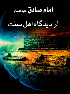 امام صادق علیه السلام از دیدگاه اهل سنت