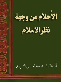 الاحلام من وجهه نظر الاسلام