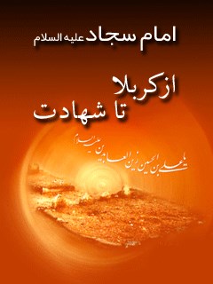 امام سجاد علیه السلام از کربلا تا شهادت