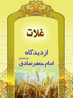 غلات از دیدگاه امام جعفر صادق ( علیه السلام )