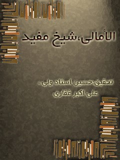 امالي المفيد