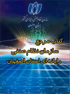 کتاب مرجع سازمان نظام صنفی رایانه ای استان اصفهان
