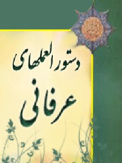 دستور العمل های عرفانی از علمای بزرگ اخلاق