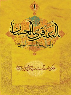 العبقری الحسان فی احوال مولانا صاحب الزمان (عج) جلد 1