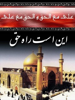 علی مع الحق و الحق مع علی : « این است راه حق » یا « کنگره عالمان بغداد » ( گزارش شیعه شدن خواجه نظام الملک و ملکشاه سلجوقی )