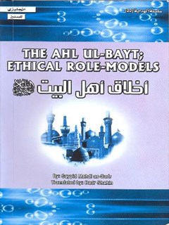 The Ahl-Bayt Ethical Role-Models