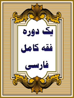 یکدوره فقه کامل فارسی ( رساله توضیح المسائل علامه مجلسی اول )