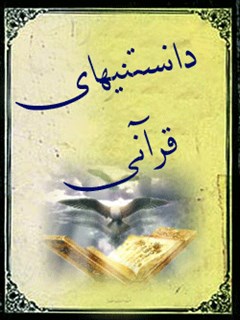 دانستنی های قرآنی