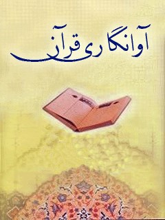 آوانگاری قرآن