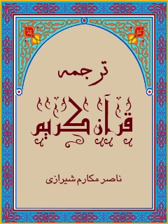 ترجمه قرآن کریم - مکارم شیرازی