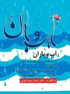 آب و باران از دیدگاه قرآن و تمدن  های بزرگ جهان