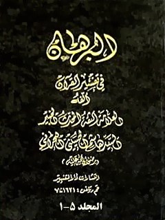 البرهان في تفسير القرآن