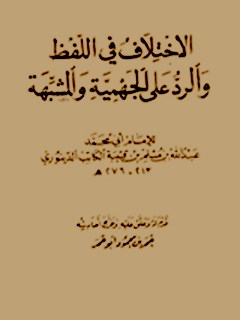 الاختلاف في اللفظ و الرد علي الجهميه و المشبهه