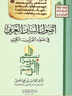 اصول البيان العربي في ضوء القرآن