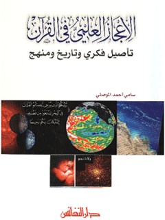 الاعجاز العلمي في القرآن الكريم